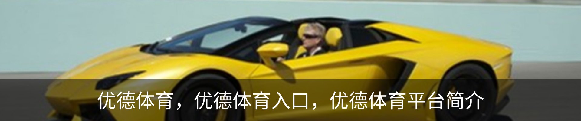 优德体育，优德体育入口，优德体育平台简介